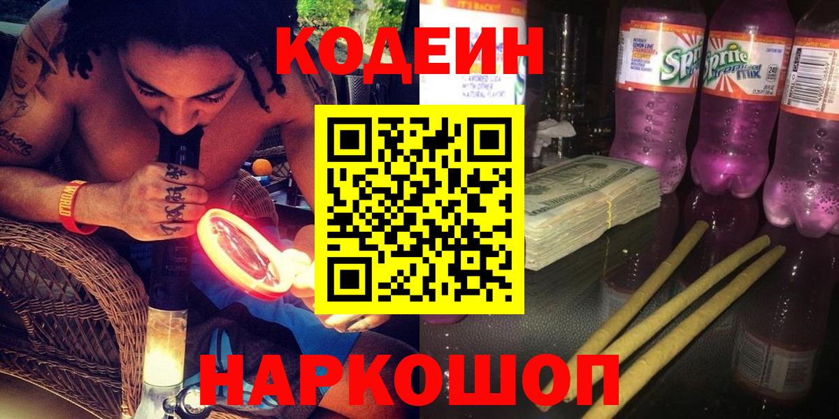 Новокубанск  Кодеин напиток Lean (лин)  Вход с VPN  Кодеин Purple Drank 